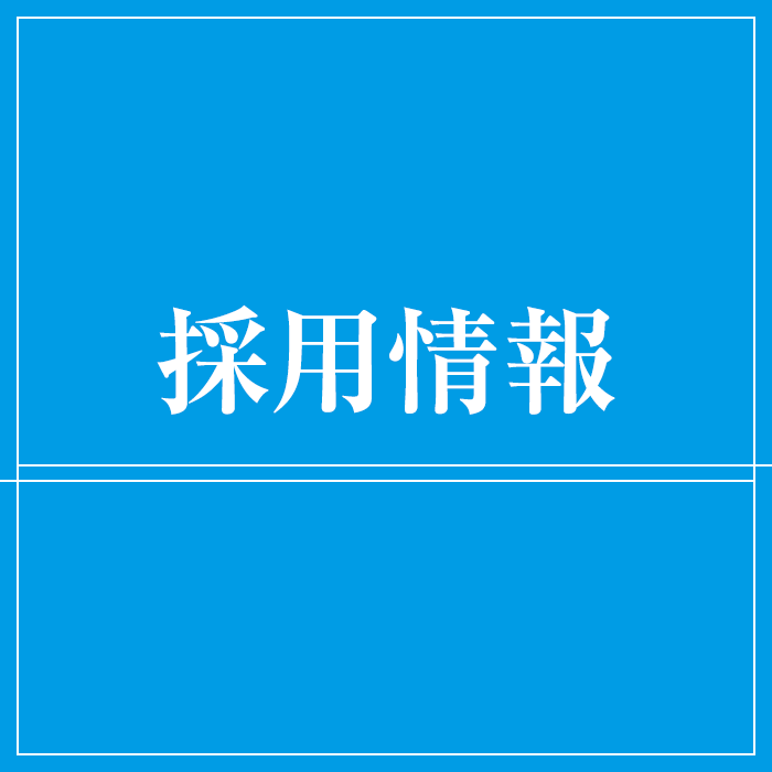 採用情報