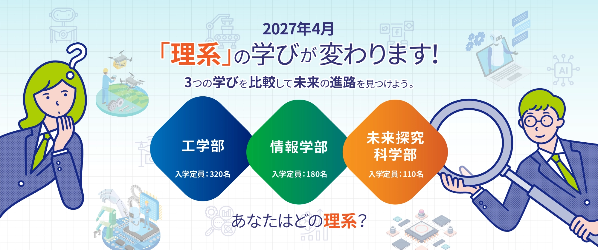 あなたはどの理系?「理系」の学びが変わります!