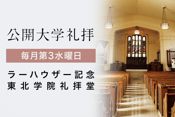 公開大学礼拝のご案内