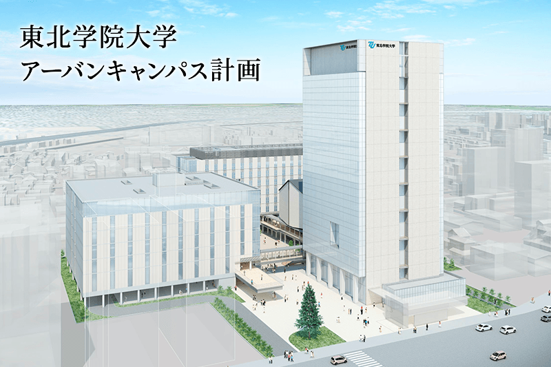 東北学院大学アーバンキャンパス計画