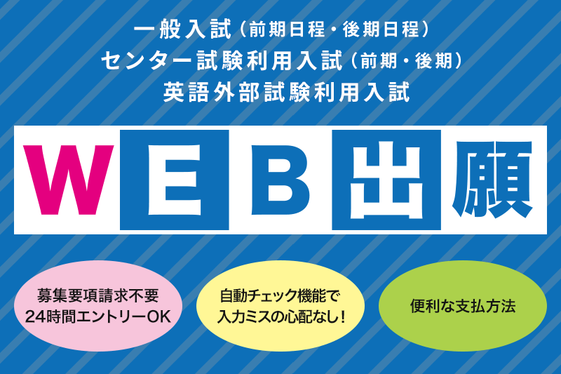 WEB出願（前期出願登録受付期間：12月20日（金）～1月16日（木））