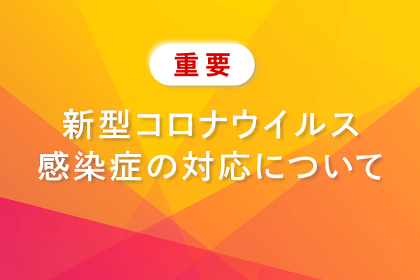 【重要】新型コロナウイルス感染症の対応について