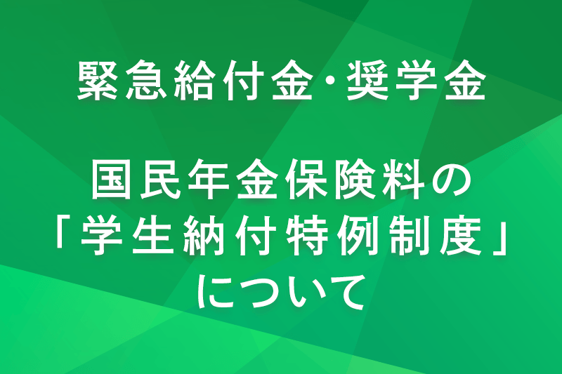 緊急給付金・奨学金、国民年金保険料の「学生納付特例制度」について