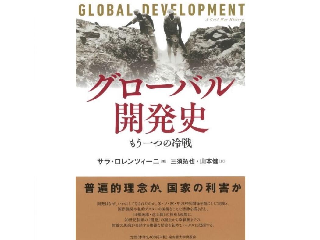 翻訳書『グローバル開発史－もう一つの冷戦』が公刊されました