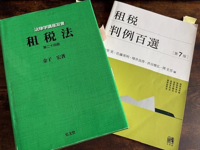 高浜ゼミのご紹介（租税法）