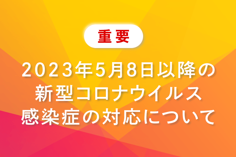 【重要】2023年5月8日以降の新型コロナウイルス感染症の対応について