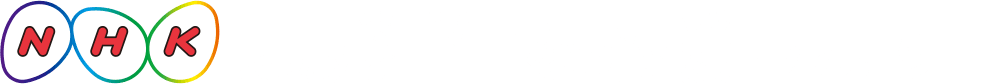 NHKは就活生を応援します！