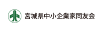 宮城県中小企業家同友会