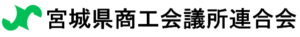 宮城県商工会議所連合会