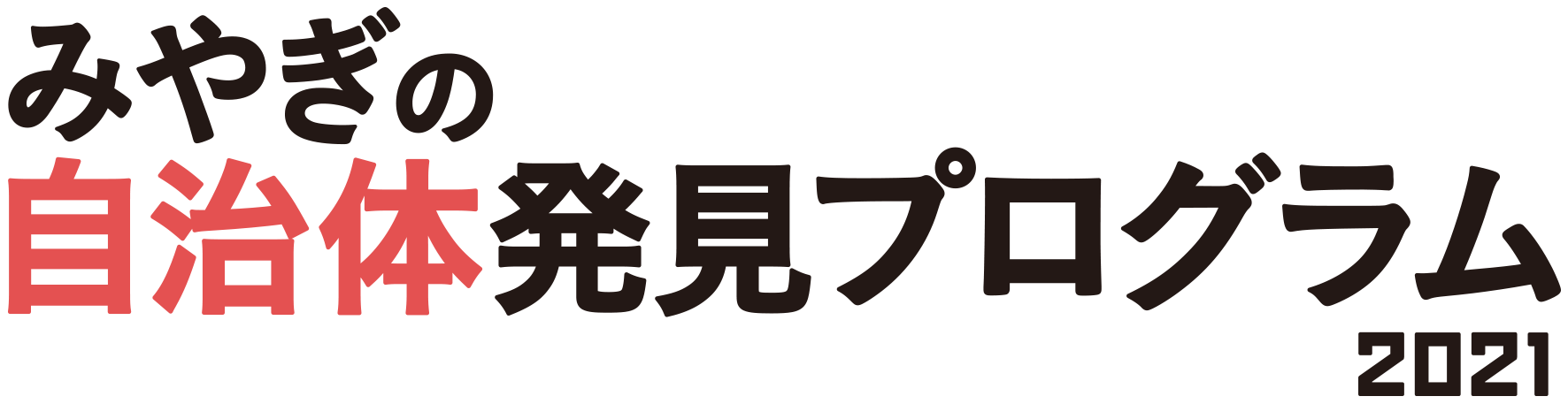 みやぎの自治体発見プログラム2021