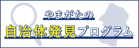 やまがたの自治体発見プログラム