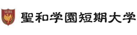 聖和学園短期大学