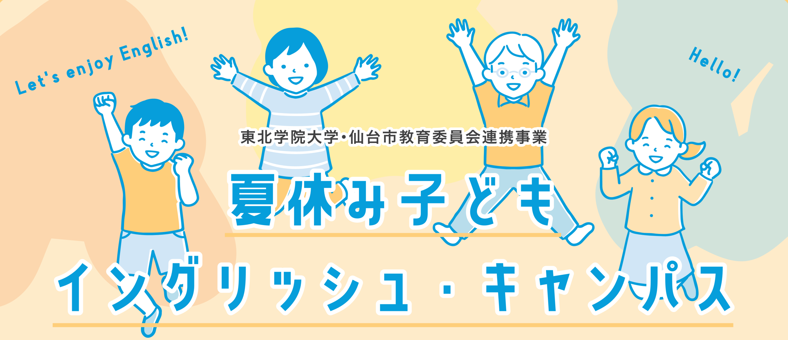 東北学院大学・仙台市教育委員会連携事業 夏休み子どもイングリッシュ・キャンパス Let's enjoy English! Hello!