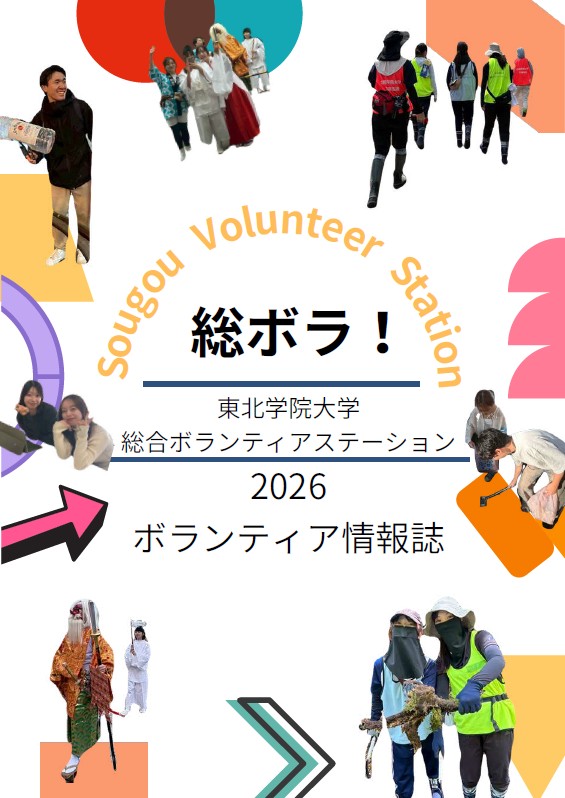 東北学院大学 ボランティア情報誌『総ボラ！』2026