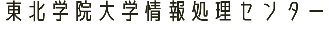 東北学院大学情報処理センター