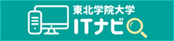 東北学院大学ITナビ