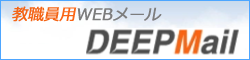 教職員用WEBメール