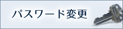 パスワード変更
