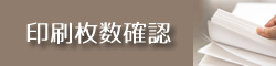 印刷枚数確認