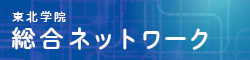 総合ネットワーク
