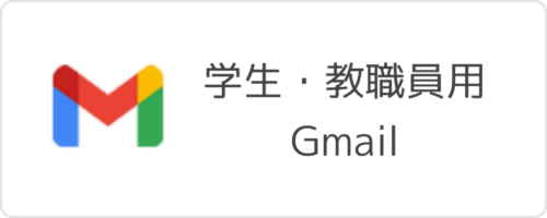学生・教職員用Gmail