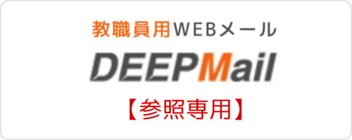 DEEPMail【参照専用】