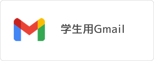 学生用Gmail