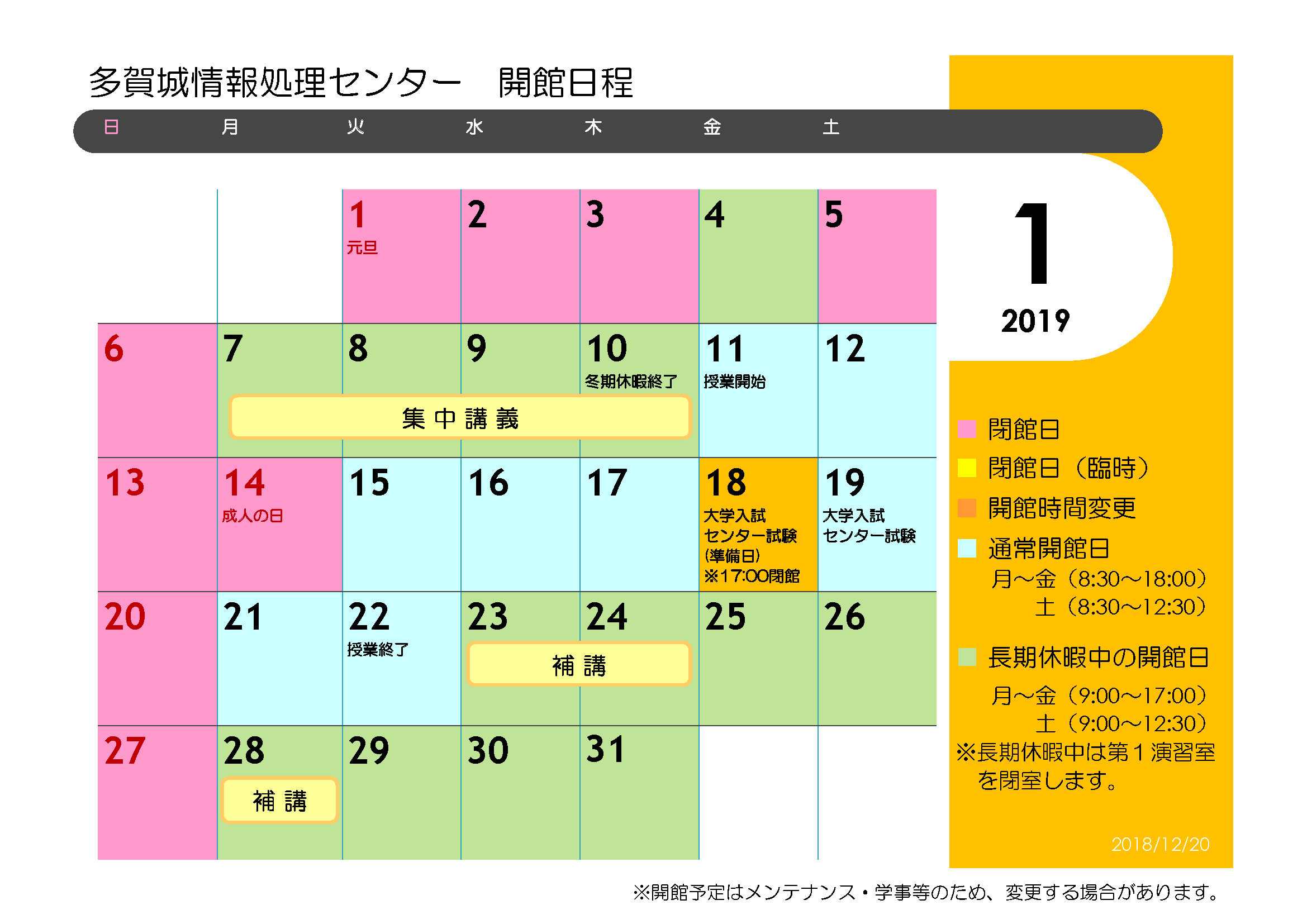 多賀城情報処理センター開館カレンダー 19年1月 東北学院大学情報処理センター
