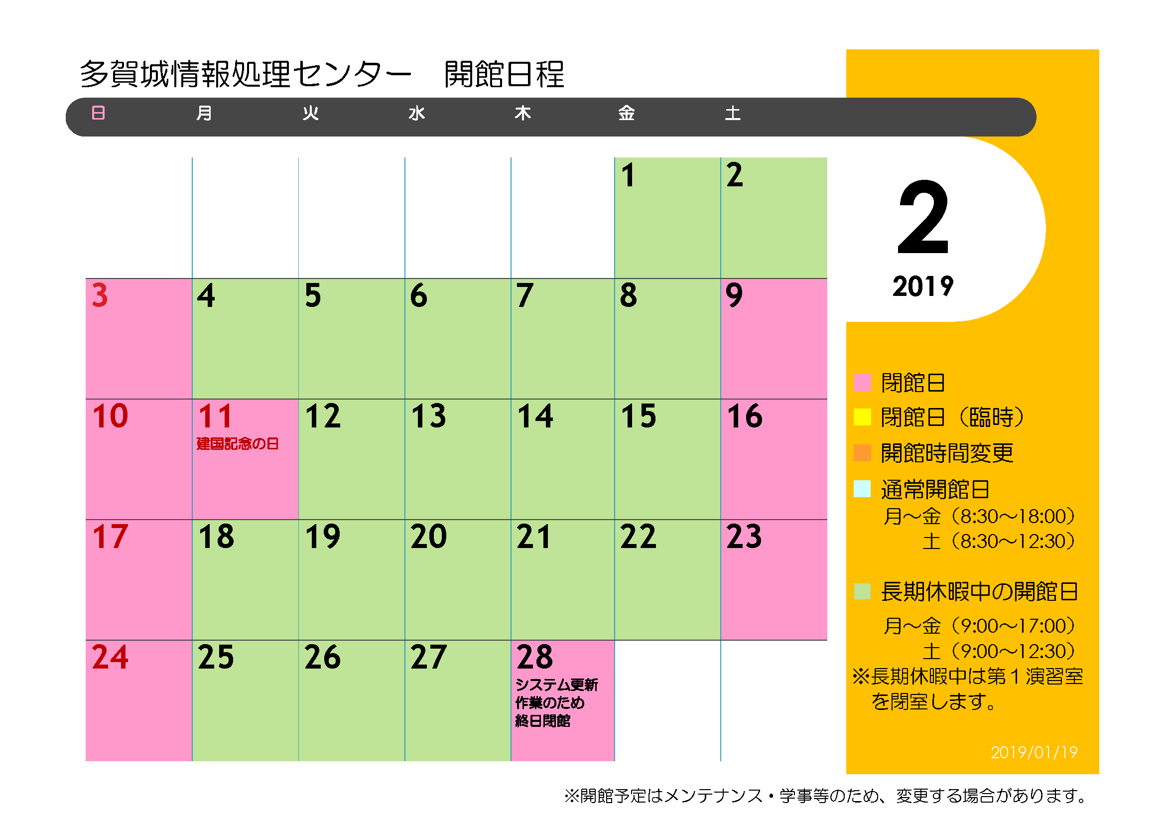 多賀城情報処理センター開館カレンダー 19年2月 東北学院大学情報処理センター
