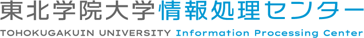 東北学院大学情報処理センター