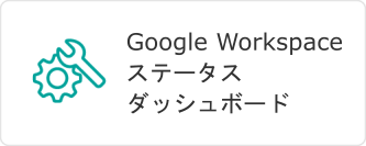 Google Workspace ステータスダッシュボード