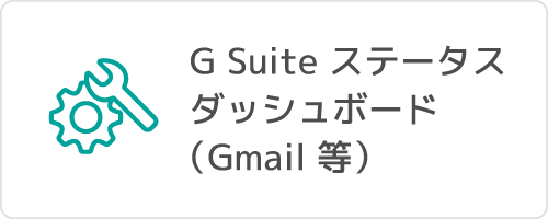 G Suite ステータス ダッシュボード