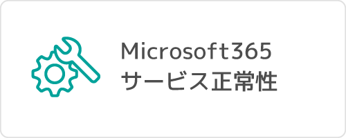 Microsoft365 サービス正常性