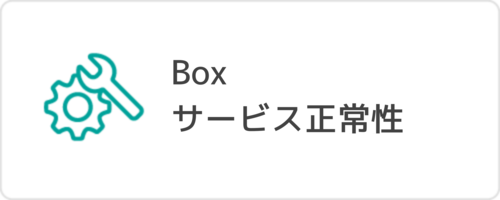 Box サービス正常性