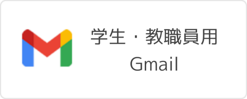 学生・教職員用Gmail