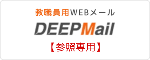 DEEPMail【参照専用】