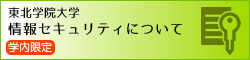 情報セキュリティ