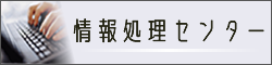 情報処理センター