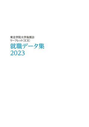 就職データ集2023.jpg