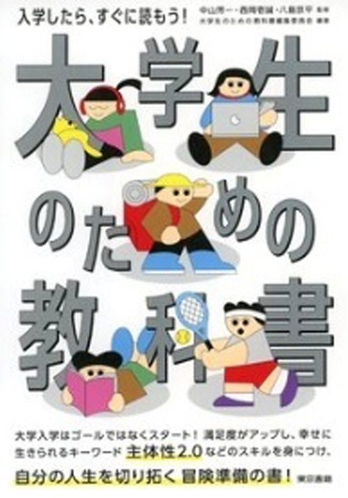 大学生のための教科書