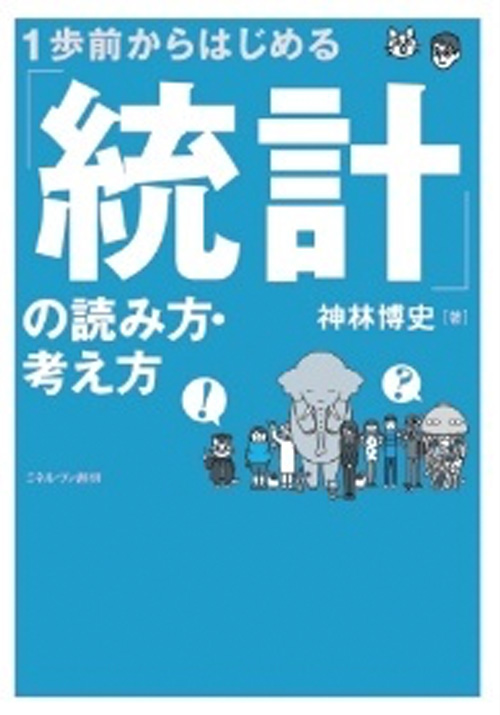 一歩前からはじめる統計の読み方・考え方