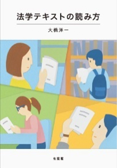 法学テキストの読み方