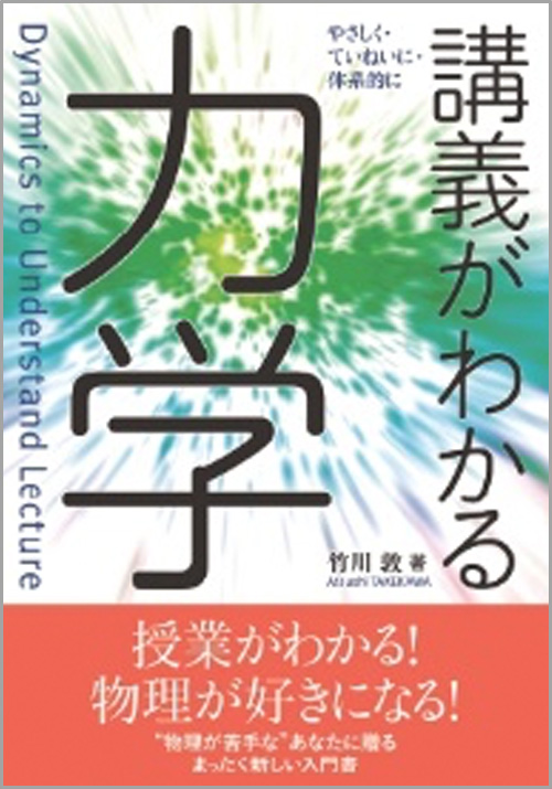 講義がわかる力学