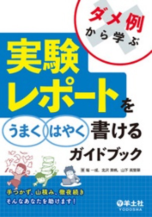 ダメ例から学ぶ・実験レポートをうまく・早く書けるガイドブック