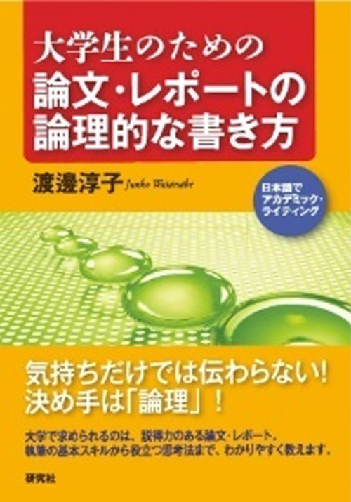 大学生のための論文・レポートの論理的な書き方