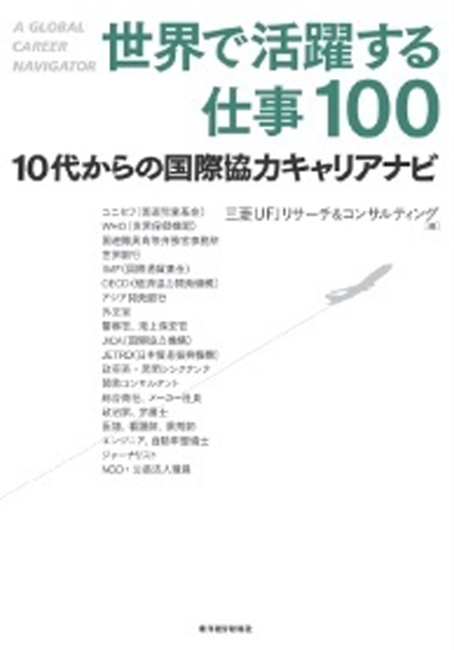 世界で活躍する仕事100 ―10代からの国際協力キャリアナビ―