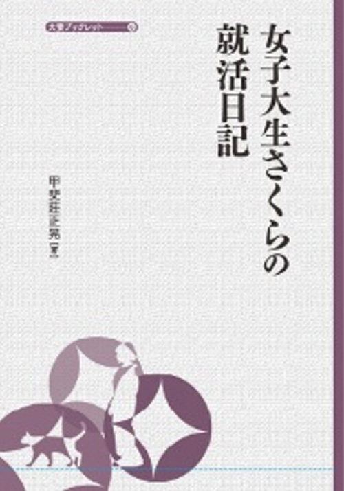 女子大生さくらの就活日記