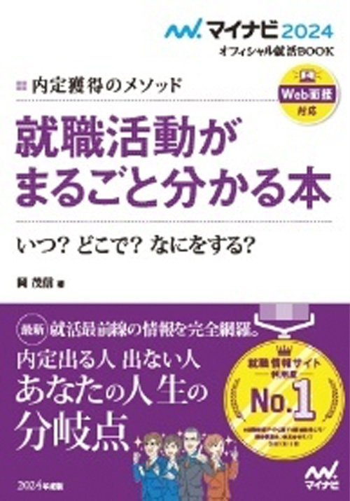 就職活動がまるごと分かる本