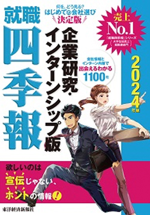 就職四季報　企業研究・インターンシップ版