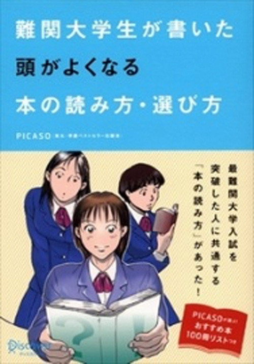 難関大学生が書いた頭がよくなる本の読み方・選び方